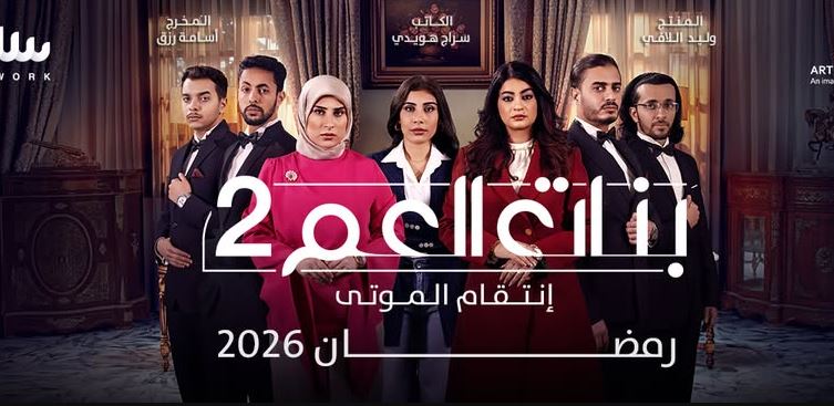 مسلسل بنات العم 2