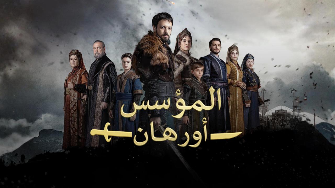 مسلسل المؤسس اورهان الحلقة 23 مترجمة