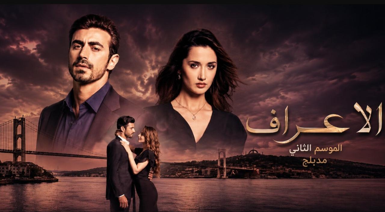 مسلسل  الاعراف 2 الحلقة 32 مدبلجة