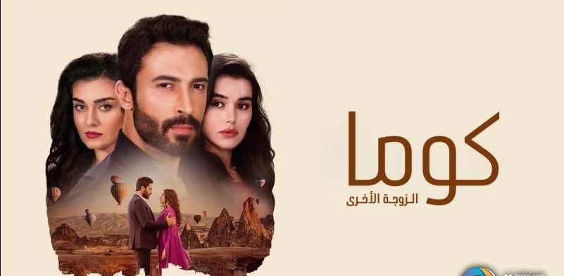 مسلسل كوما - الزوجة الاخرى الحلقة 84 مدبلجة HD