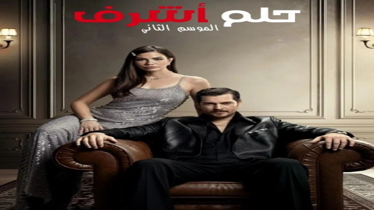 مسلسل حلم اشرف الجزء الثاني الحلقة 134 مدبلجة HD