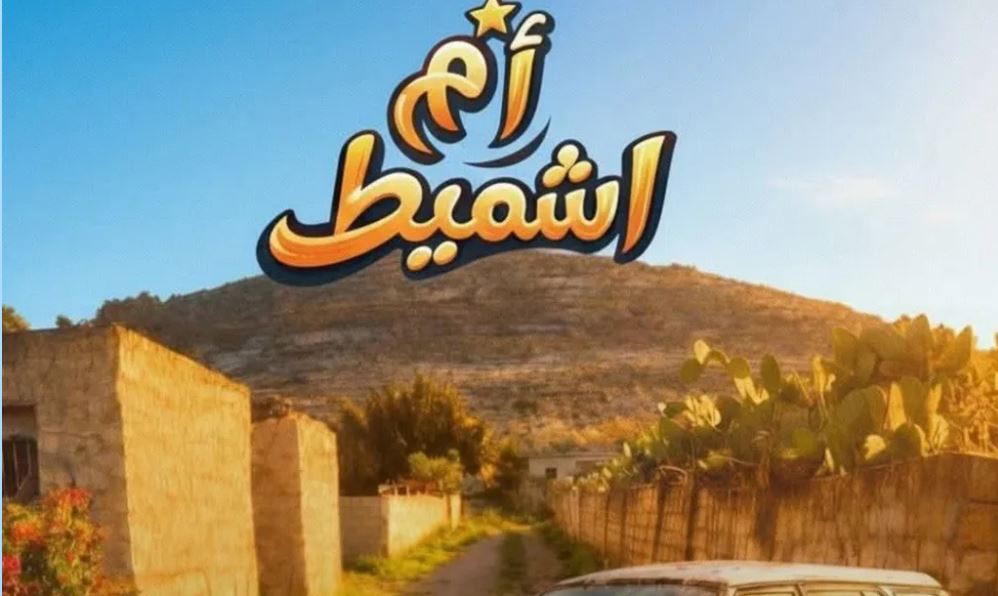 مسلسل ام شميط الحلقة 11