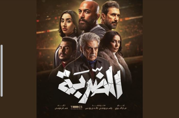 مسلسل الضربة الحلقة 6