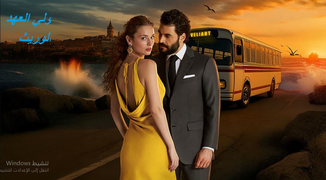 مسلسل الوريث - ولي العهد الحلقة 25 مدبلجة HD
