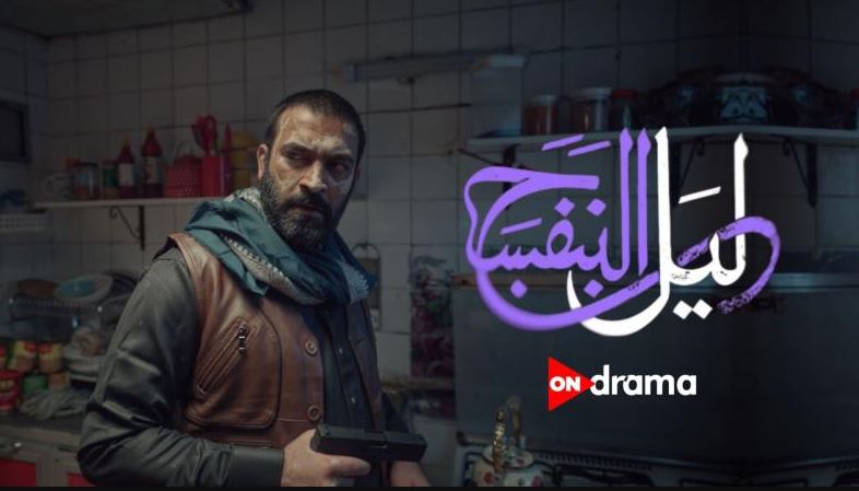 مسلسل ليل البنفسج الحلقة 10 والاخيرة