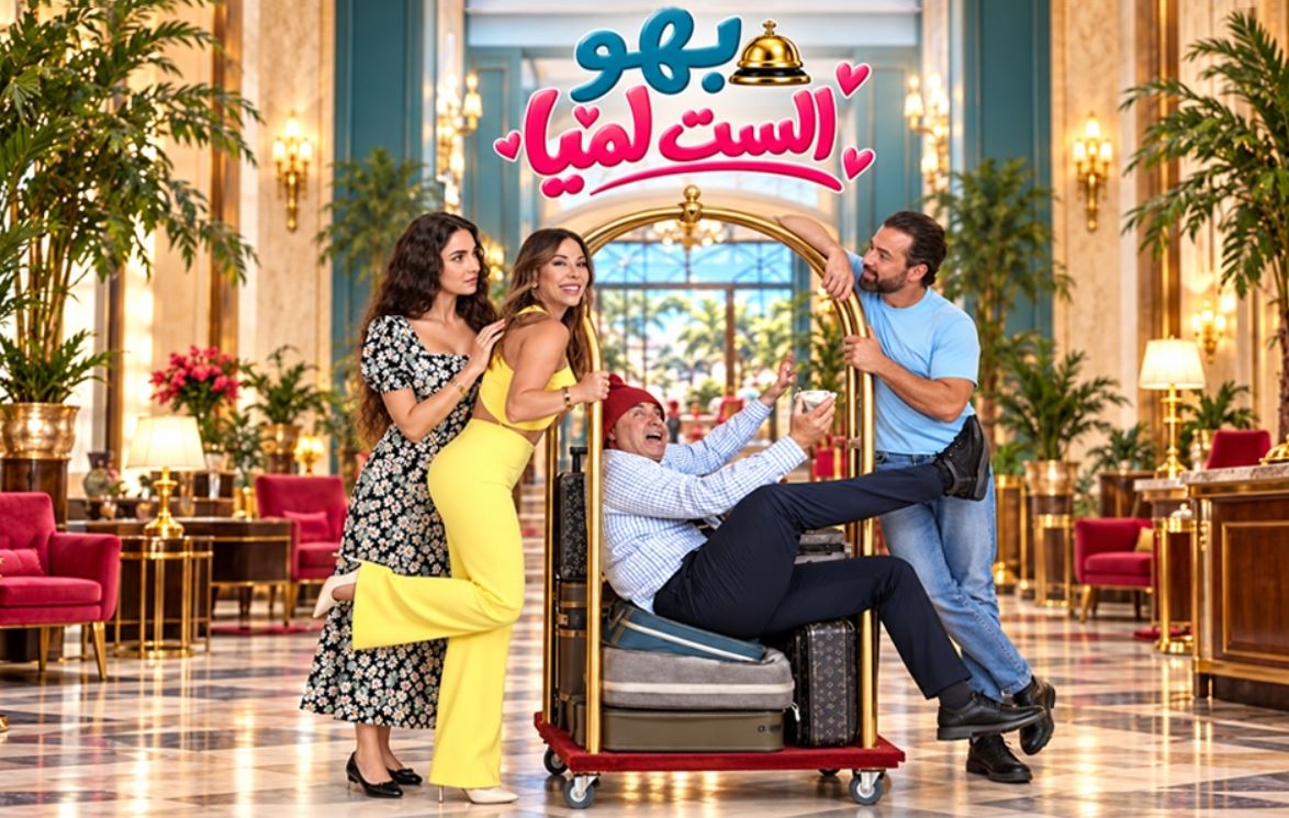 مسلسل بهو الست لميا الحلقة 17