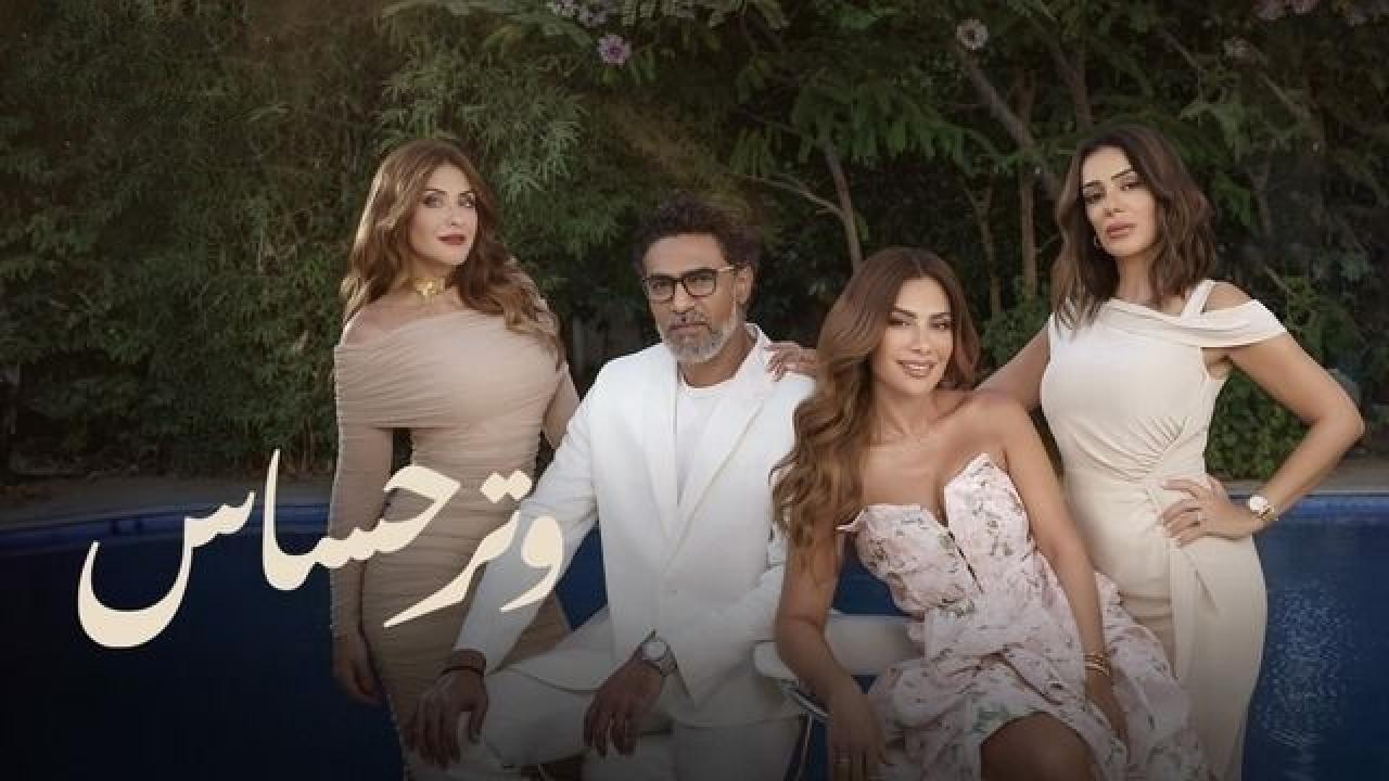 مسلسل وتر حساس الموسم الثاني الحلقة 3 الثالثة