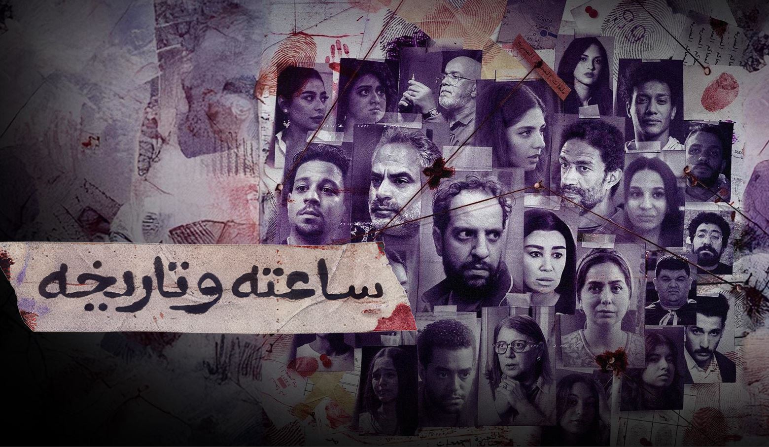 مسلسل ساعته وتاريخه الحلقة 30