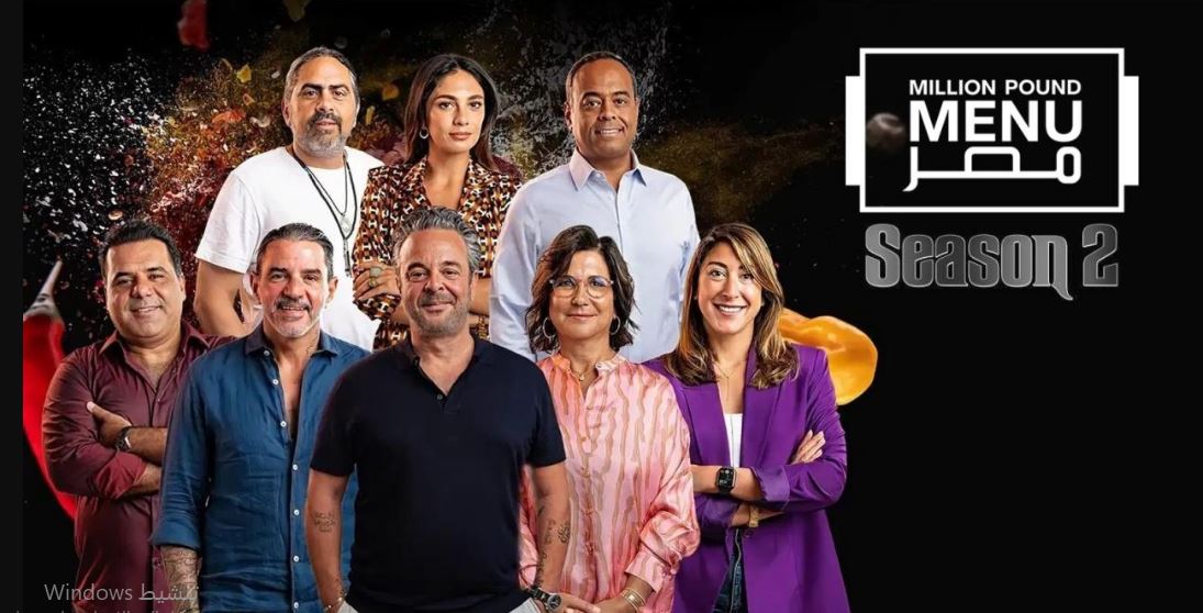 برنامج مليون باوند مينيو مصر الموسم الثاني الحلقة 2