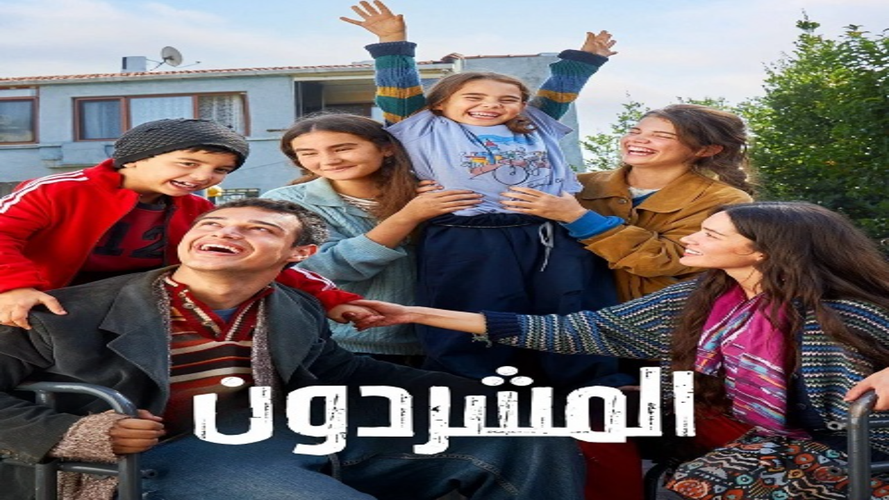 مسلسل المشردون الحلقة 38 مدبلجة 