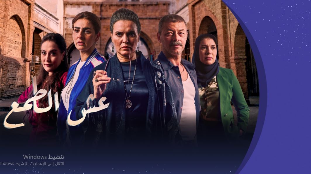 مسلسل عش الطمع الحلقة 4