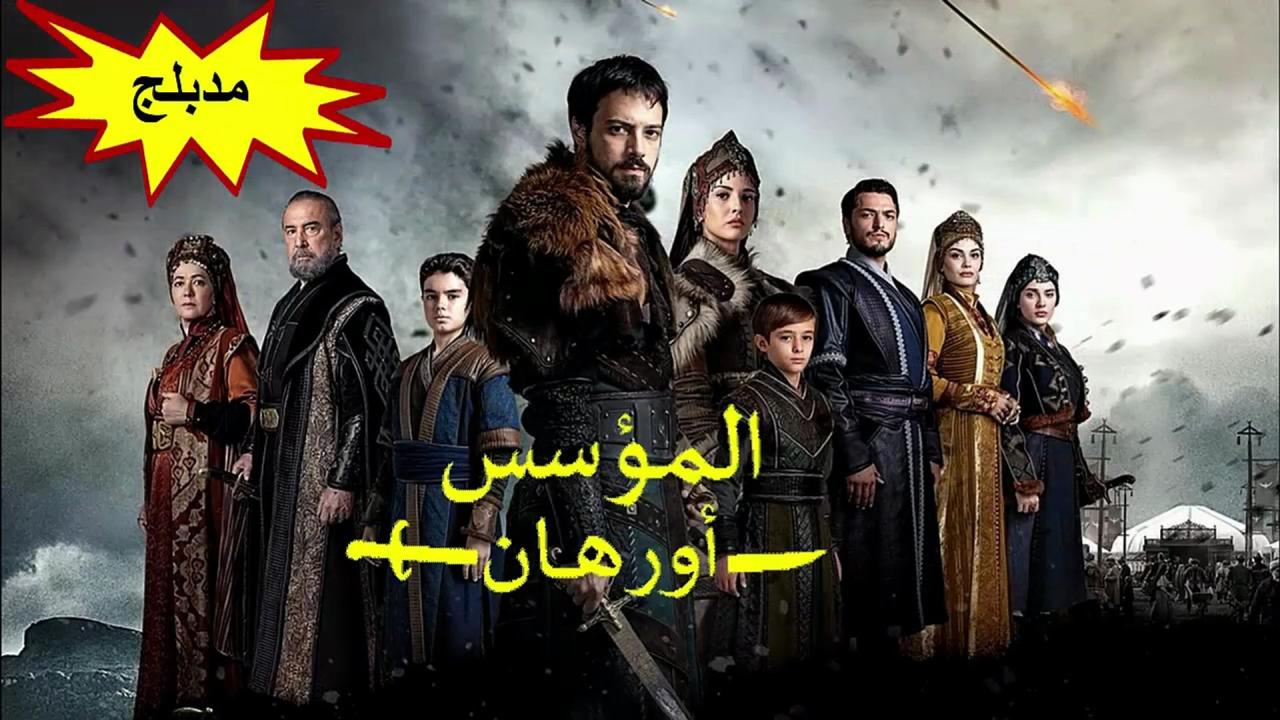 مسلسل المؤسس اورهان الحلقة 20 العشرون مدبلجة