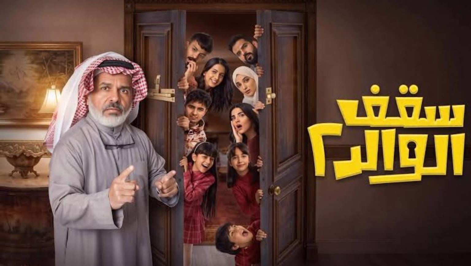 مسلسل سقف الوالد 2 الحلقة 11