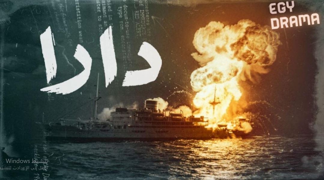 مسلسل  دارا الحلقة 6