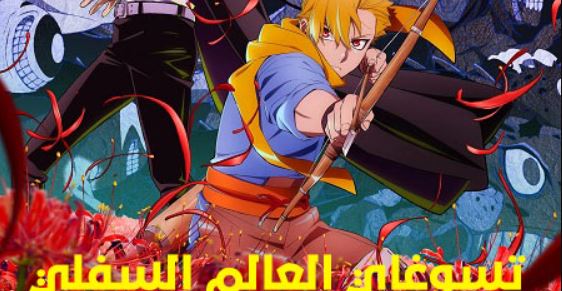 انمي تسوغاي العالم السفلي الحلقة 10 مدبلجة