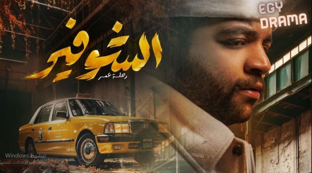 مسلسل الشوفير الحلقة 7