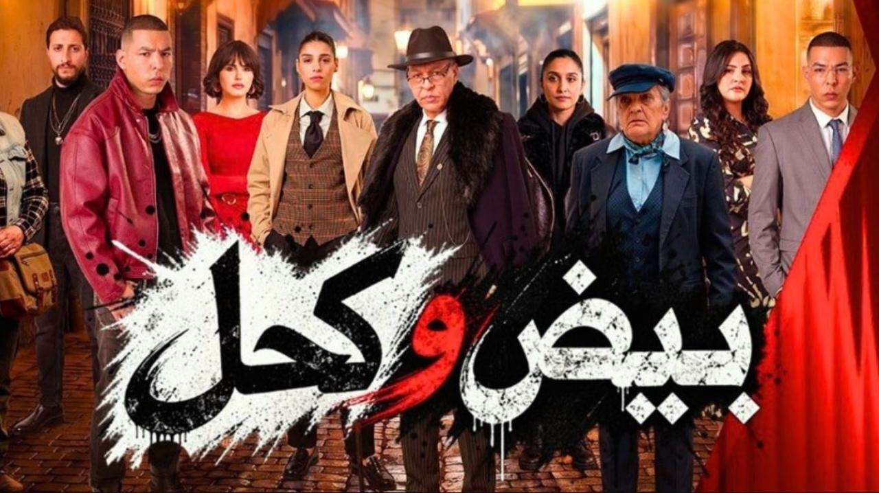 مسلسل بيض وكحل