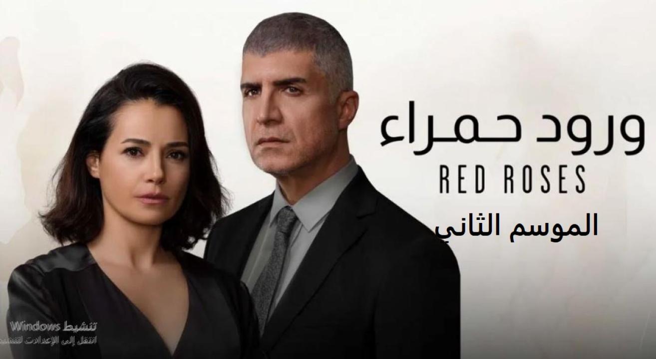مسلسل ورود حمراء الموسم الثاني الحلقة 86 مدبلجة