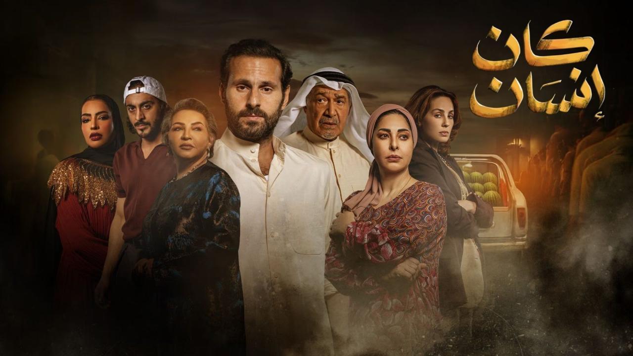 مسلسل كان إنسان الحلقة 4 الرابعة