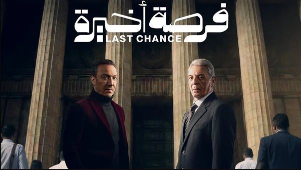 مسلسل فرصة اخيرة الحلقة 3