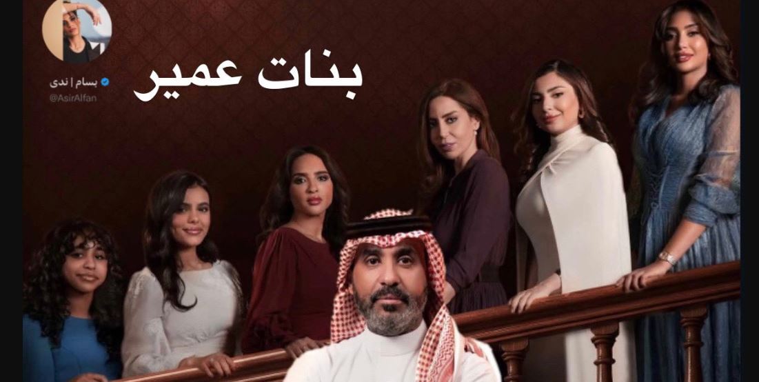 مسلسل بنات عمير 