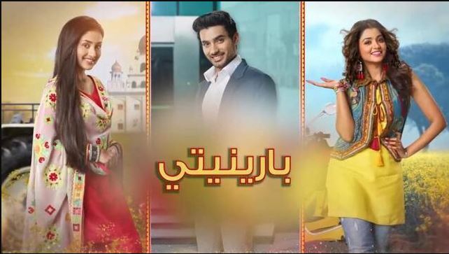 مسلسل بارينيتي الحلقة 364 مدبلجة  HD