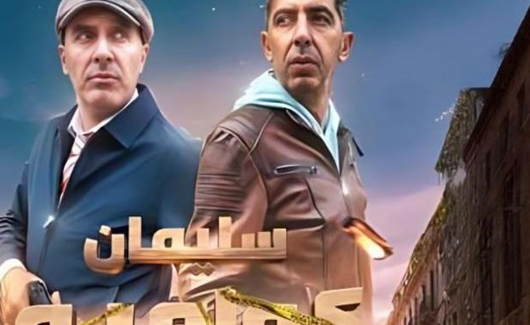 مسلسل سليمان كولمبو الحلقة 1