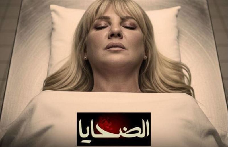مسلسل الضحايا الحلقة 15 -الاخيرة