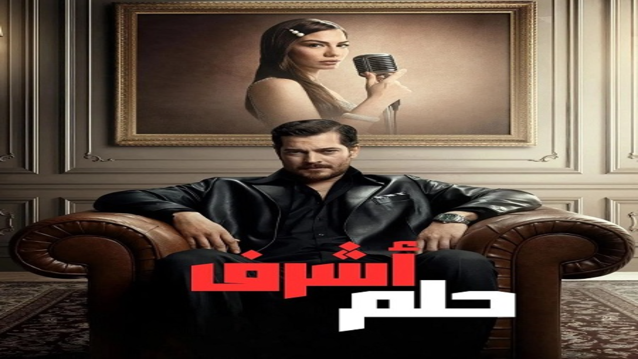 مسلسل حلم اشرف الحلقة 3 مدبلجة 