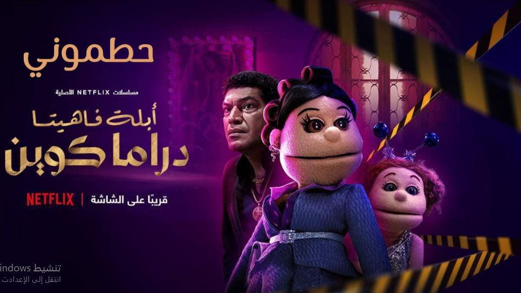 مسلسل ابلة فاهيتا دراما كوين الحلقة 3