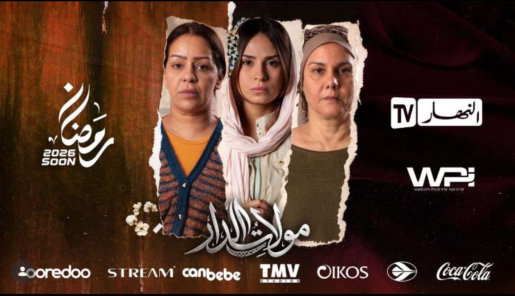 مسلسل مولات الدار الحلقة 3
