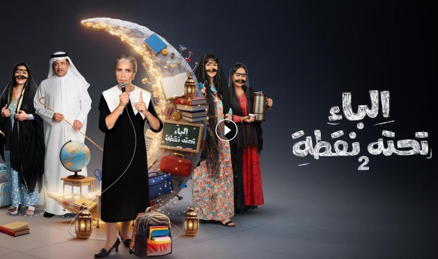 مسلسل الباء تحته نقطة 2 الحلقة 23