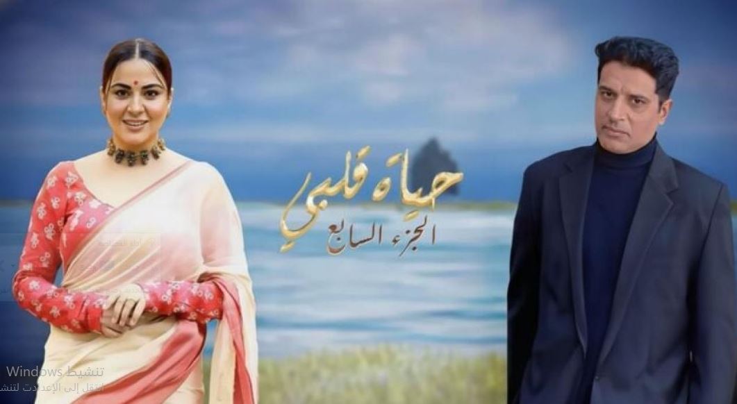 مسلسل حياة قلبي 7 الحلقة 154 مدبلجة