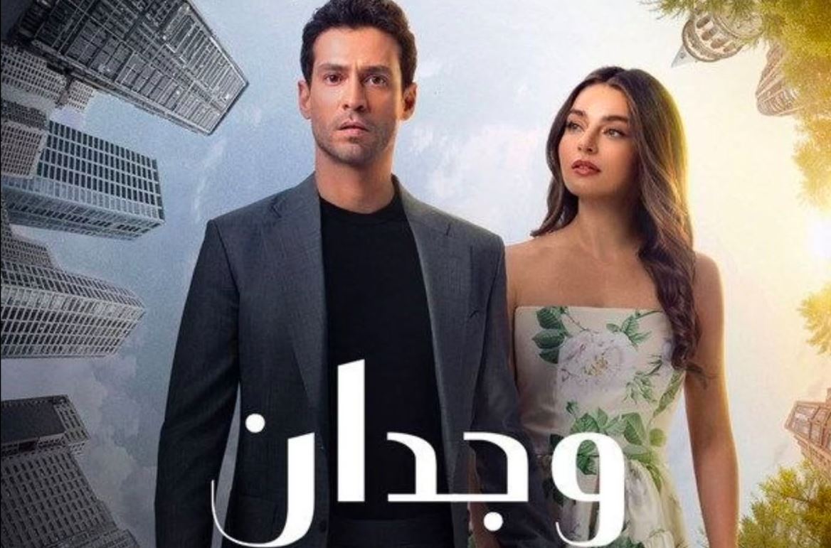 مسلسل وجدان الحلقة 5 مدبلجة
