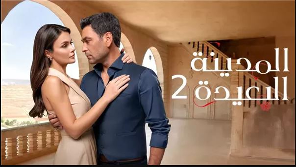 مسلسل المدينة البعيدة 2 الحلقة 300 مدبلج HD