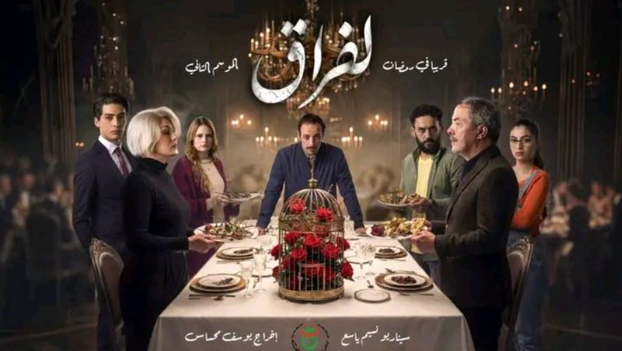 مسلسل لفراق 2 الحلقة 5