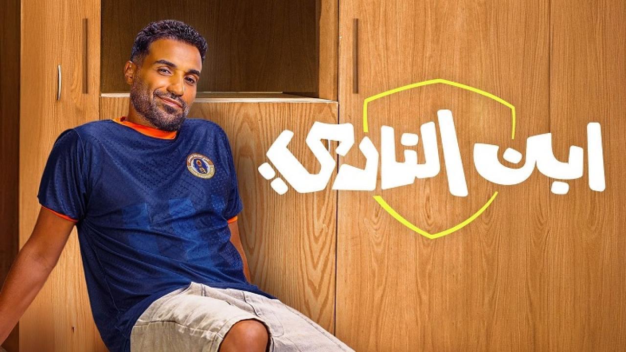 مسلسل ابن النادي الحلقة 2 الثانية