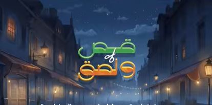 مسلسل قص ولصق الحلقة 4